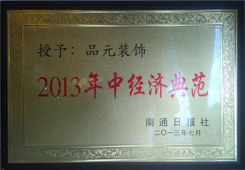 2013年中經(jīng)濟(jì)典范