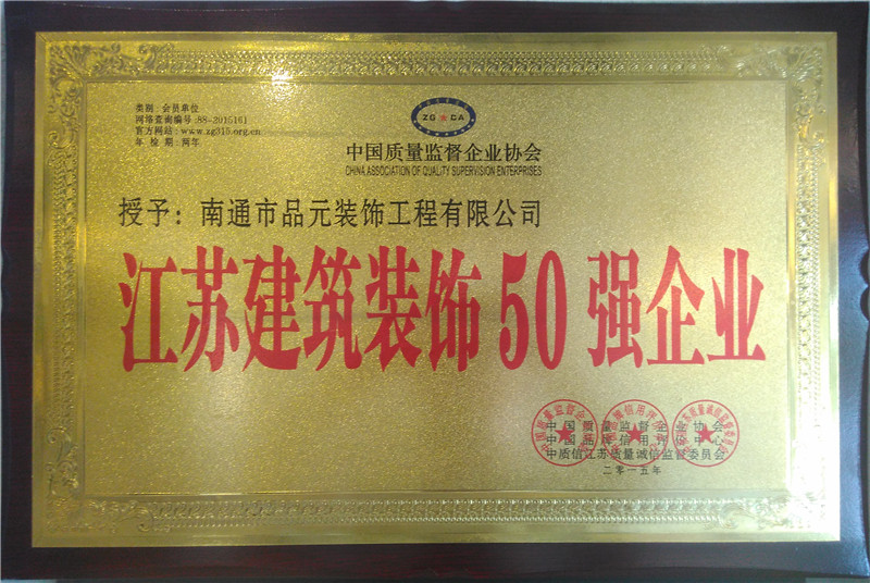 江蘇建筑裝飾50強企業(yè)