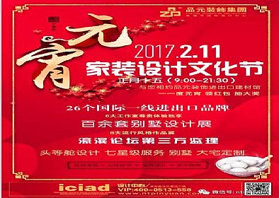 【品元裝飾】2月11號(hào)家裝設(shè)計(jì)文化節(jié)即將開(kāi)始...